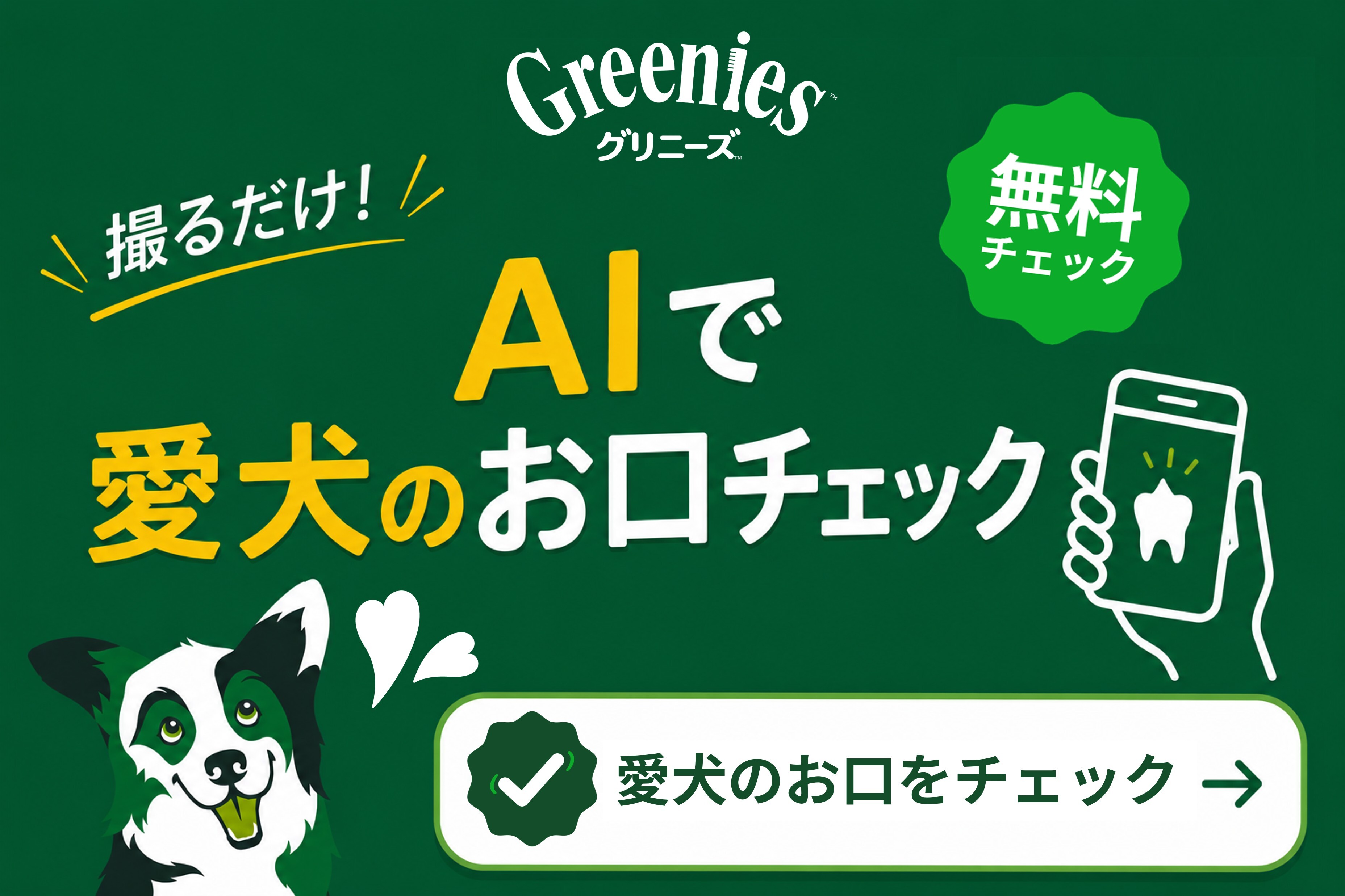 ケアを楽しく！グリニーズ